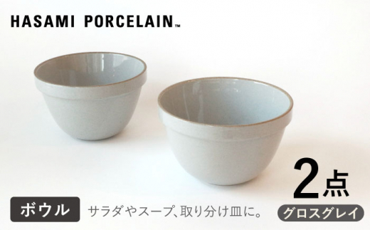 HASAMI PORCELAIN】ディープラウンドボウル グロスグレイ 2点セット