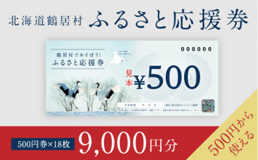 【北海道鶴居村】鶴居村ふるさと応援券（9,000円分） - 北海道鶴居村｜ふるさとチョイス - ふるさと納税サイト