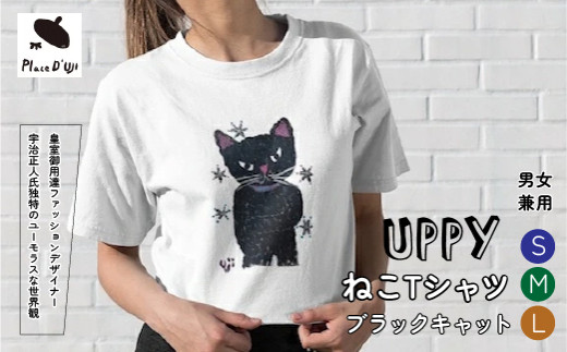 ふるさと納税 服 女 山梨県 笛吹市 UPPYねこTシャツブラックキャットSサイズ 116-010-S Sサイズ UPPYねこTシャツブラックキャットSサイズ 116-010-S - 山梨県