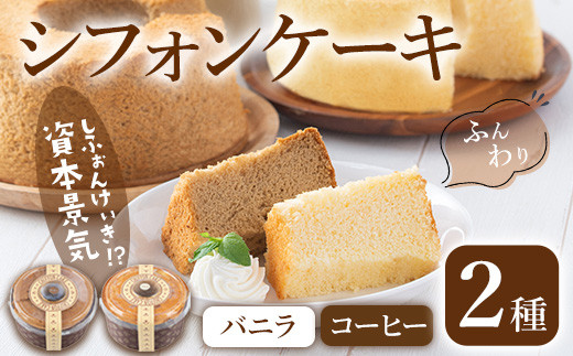 シフォンケーキの『資本景気』2種セット(バニラ味＆コーヒー味) ta154