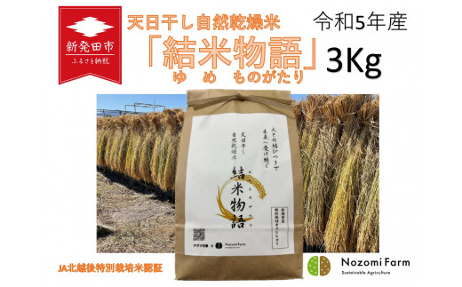 新潟県産 コシヒカリ 天日干し 自然乾燥米 3kg 特別栽培米 結米