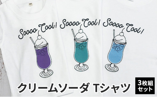 3人兄弟姉妹でおそろい /クリームソーダ パープル（小）グリーン（中）ブルー（大）/ Tシャツ3枚組ギフトセット [№5875-0664]