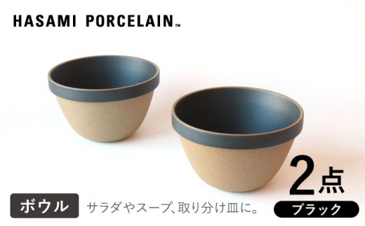 【HASAMI PORCELAIN】ディープラウンドボウル ブラック 2点