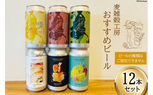 おすすめ ビール 12本セット [ 麦雑穀工房 埼玉県 小川町 194 ] クラフトビール 地ビール お酒 冷蔵 手作り お酒 酒 麦酒 -  埼玉県小川町｜ふるさとチョイス - ふるさと納税サイト