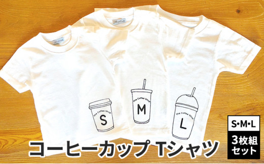 3人兄弟姉妹でおそろい/コーヒーカップ S×M×L プリント/ Tシャツ3枚組ギフトセット【出産祝い・誕生日・ギフト・プレゼント】  [№5875-0650]