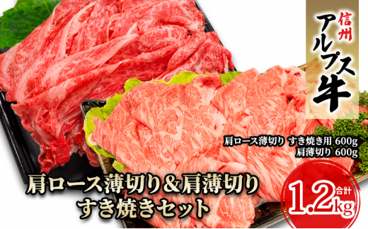 【信州アルプス牛】肩ロース薄切り＆肩薄切りすき焼きセット（計1.2kg） [№5659-1482]