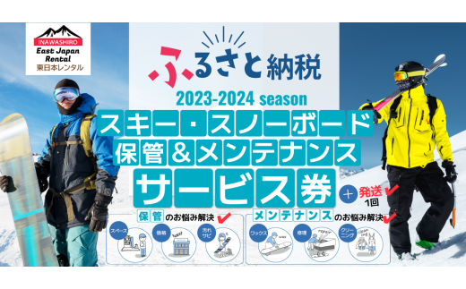 スキーセット（スキー板・ストック・ブーツ）保管1年間＆メンテナンスサービス [№5771-1216]