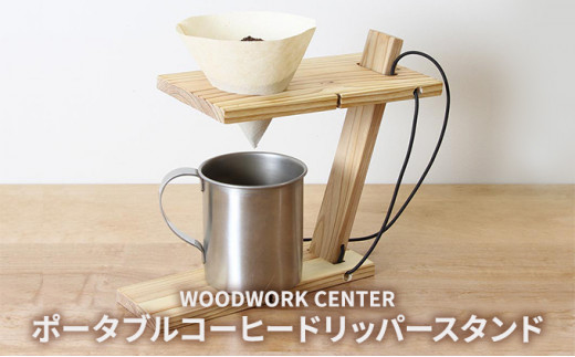 WWC　ポータブルコーヒードリッパースタンド [№5875-0618]