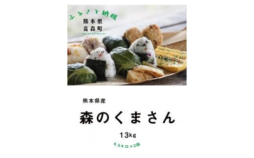 令和6年産】森のくまさん 13kg (6.5kg×2袋) ブレンド米 お米 白米 米 おすすめ 人気 ランキング - 熊本県高森町｜ふるさとチョイス  - ふるさと納税サイト