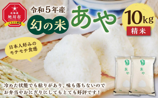 幻の米 「あや」精米10kg 令和5年産 - 北海道旭川市｜ふるさとチョイス