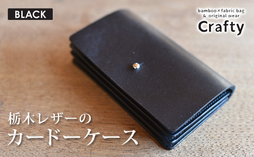 BB007-1　栃木レザーのカードケース　ブラック
