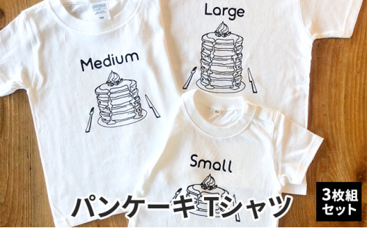 3人兄弟姉妹でおそろい/パンケーキ Small×Medium×Large プリント/ T