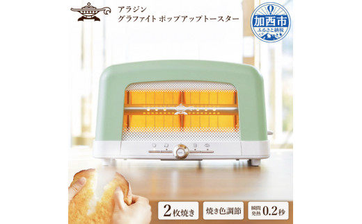 アラジン　トースター　人気色グリーン　2枚焼き