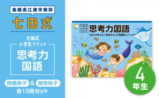 江津市限定返礼品：七田式小学生プリント 思考力国語 4年生 SC-46 しちだ 七田式 プリント 小学生 教育 教材 国語