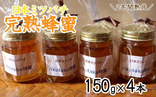 感謝を込めて／２年間熟成！希少な日本ミツバチ完熟蜂蜜（150ｇ×4個