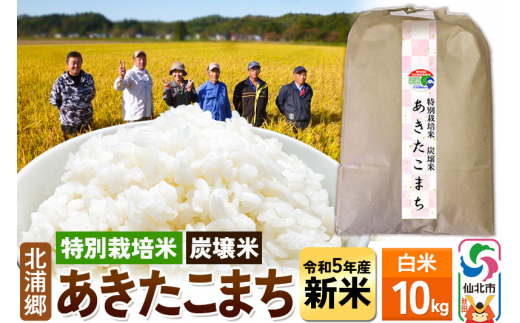 新米【特別栽培米 炭壌米 あきたこまち】令和5年産 白米 10kg - 秋田県