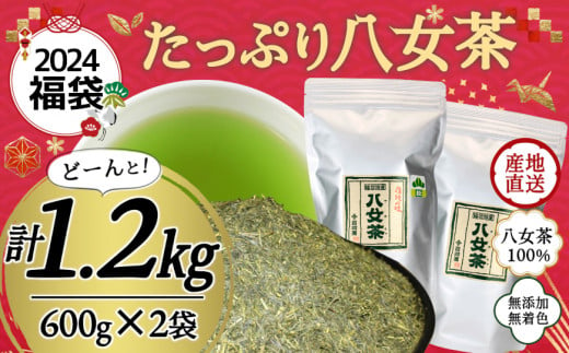 【2024年 福袋】創業73年のお茶屋が作る 八女茶100％煎茶 1.2kg ＜岩崎園製茶＞