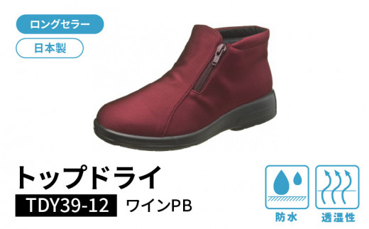 【福岡県久留米市】トップドライTDY3912 ワインPB AF39125(25.5)_Lf011-8