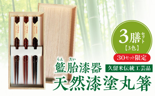 久留米伝統工芸品 籃胎漆器 天然漆塗 丸箸3膳（3色セット） 30セット限定_【数量限定】 久留米伝統工芸品 籃胎漆器 天然漆塗 丸箸３膳 3色  セット 22.5cm 黒 茶 朱 天然漆 研ぎ出し 軽量 丈夫 日用品 工芸品 食事 日本製 孟宗竹 真竹 お土産 お取り寄せ 福岡県産 久留米市  ...