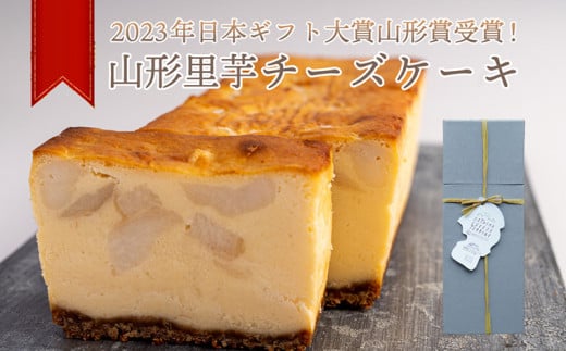 日本ギフト大賞山形賞受賞】山形里芋チーズケーキ FZ23-683 スイーツ 