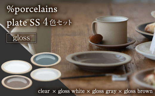 美濃焼】 %porcelains plate SS グロス 4点セット 器 食器 セット 