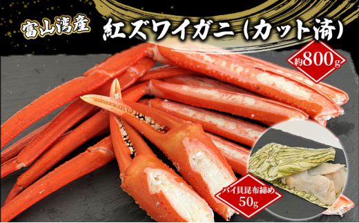 №5313-0411]富山湾産紅ズワイガニ（カット済 加工前約800ｇ）・バイ貝