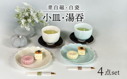 美濃焼】青白磁・白瓷 小皿・湯呑 セット【快山製陶所】食器 プレート ペア [MBG010] - 岐阜県土岐市｜ふるさとチョイス - ふるさと納税サイト