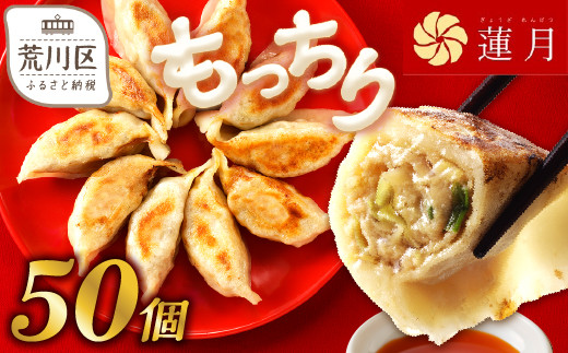 【餃子50個】中華料理世界大会金メダリストの店主が作る蓮月特製手作り餃子 (冷凍) 特製ラー油付き