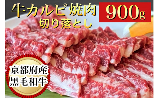 訳あり 京都産黒毛和牛 焼肉 カルビ 切り落とし 900g(通常750g+150g