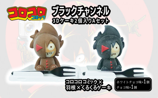 ブラックチャンネル 3D ケーキ 2個入 Aセット - 静岡県沼津市 