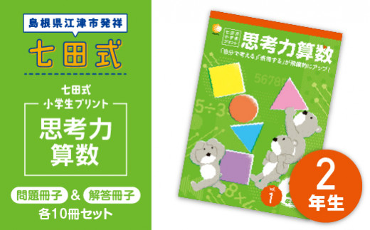 七田式 小学生 プリント 算数 さんすう 2年生 しちだ式 プリント 江津市限定返礼品 七田式小学生プリント 思考力算数 2