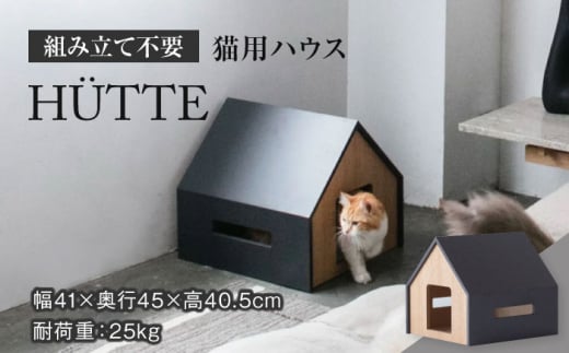 組み立て不要】 ネコ用 ハウス HÜTTE / cat house & CAT ペット用品 家具 洗濯可能 多治見市/アペックスハート  [TAB007] - 岐阜県多治見市｜ふるさとチョイス - ふるさと納税サイト