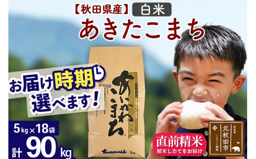 新米＞秋田県産 あきたこまち 90kg【白米】(5kg小分け袋) 【1回のみお