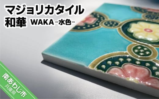 【Danto Tile】マジョリカタイル 和華 WAKA - 水色 - 兵庫県南あわじ市｜ふるさとチョイス - ふるさと納税サイト