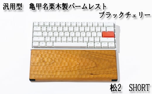 No.895-02 汎用型 亀甲名栗木製パームレスト 松2 SHORT ブラック