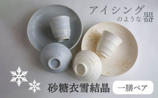 美濃焼】砂糖衣雪結晶 一膳ペアーセット【buzan 武山窯】 食器 ご飯茶碗 湯呑み [MBA064] - 岐阜県土岐市｜ふるさとチョイス -  ふるさと納税サイト