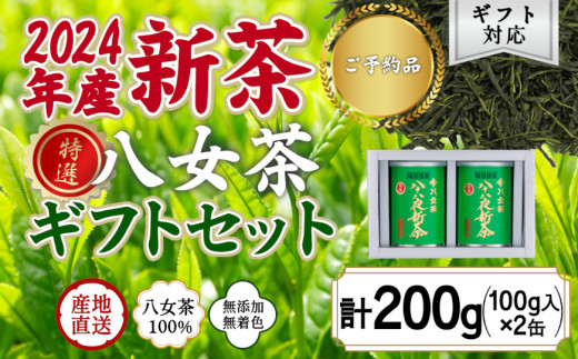 【2024年産 新茶予約】八女茶100％ 特選八十八夜新茶 100g缶詰×２ ギフト包装 ＜岩崎園製茶＞｜2024年5月初旬頃発送