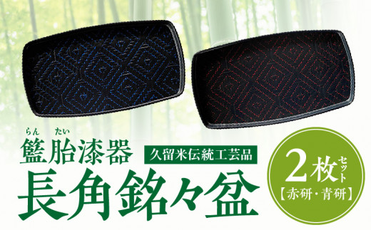 籃胎漆器　長角銘々盆２枚　２色（赤研・青研）　ｻｲｽﾞ：30.4㎝×16.5㎝×1.7㎝