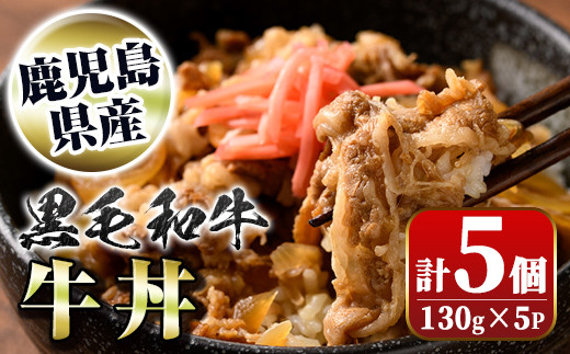 A91023 黒毛和牛牛丼(130g×5個) 【新村畜産】 - 鹿児島県肝付町