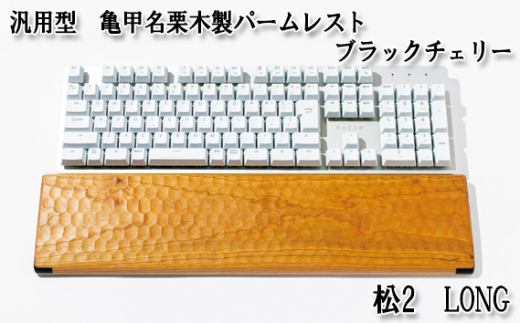 No.899-02 汎用型 亀甲名栗木製パームレスト 松2 LONG ブラック ...