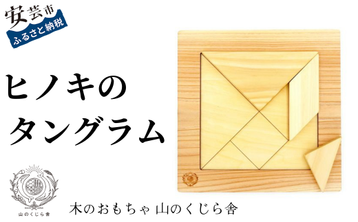 10-65 【木のおもちゃ】ヒノキのタングラム - 高知県安芸市｜ふるさと