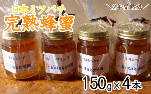 感謝を込めて／ 2年間熟成！ 希少な日本ミツバチ完熟蜂蜜 150g×4個 セット 【 数量限定 はちみつ 蜂蜜 完熟 百花蜜 無添加 岩手 陸前高田  】 - 岩手県陸前高田市｜ふるさとチョイス - ふるさと納税サイト