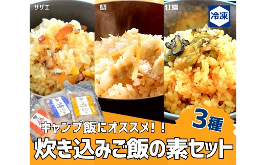 福津の幸！炊き込みご飯の素3種セット(天然真鯛・サザエ・津屋崎千軒かき)[E0057a]