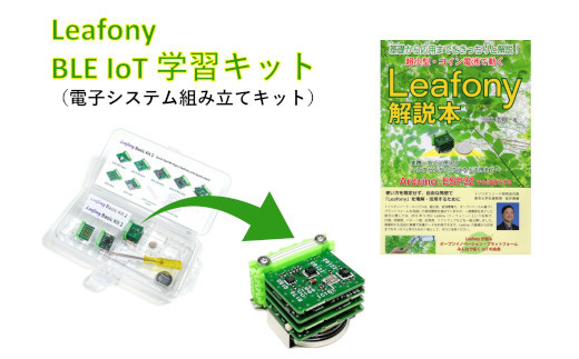 【 教育向け 】 Leafony BLE IoT 学習キット （ 電子システム組み立てキット ） [078-003]