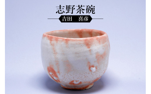 志野茶碗　作者：吉田　喜彦　／　美濃桃山陶　陶芸　陶器　伝統工芸　焼物