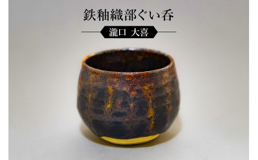 鉄釉織部ぐい呑 作者：瀧口 大喜 ／ 美濃桃山陶 陶芸 陶器 伝統工芸