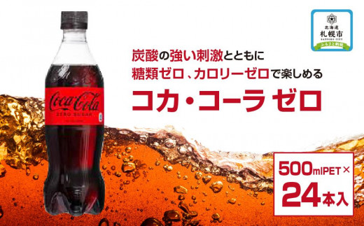 コカ・コーラ ゼロ500mlPET×24本 - 北海道札幌市｜ふるさとチョイス