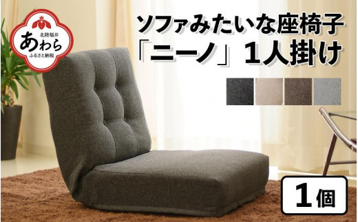 4色から選べる】ソファみたいな座椅子 ニーノ 1人掛け / 家具 チェアー