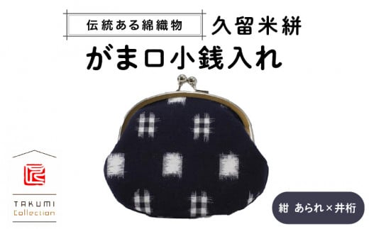 久留米絣 がま口小銭入れ （紺 あられ×井桁） - 福岡県久留米市