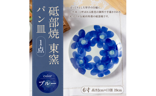 砥部焼 東窯 6寸 パン皿 1点 P.S.ブルー 伝統工芸品 大東アリン 皿 お皿 プレート 取り皿 デザート皿 丸皿 丸 食器 うつわ 小皿  ぽってり 厚手 呉須 藍色 水彩画 和紙染め 手描き 割れにくい 花柄 国産 愛媛県 砥部町 【えひめの町（超）推し！（砥部町）】(278)